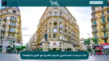 ماذا سيحدث لمستأجري الإيجار القديم مع تغيير الحكومة؟